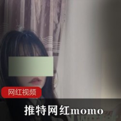 推特网红momo作品合集